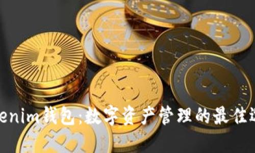 Tokenim钱包:数字资产管理的最佳选择