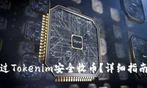 如何通过Tokenim安全收币？详细指南与技巧
