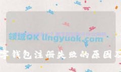 比特币数字钱包注册失败