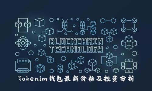 Tokenim钱包最新价格及投资分析