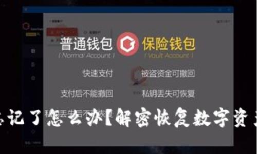 助记词忘记了怎么办？解密恢复数字资产的关键