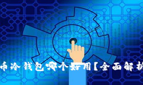 数字货币冷钱包哪个好用？全面解析与推荐