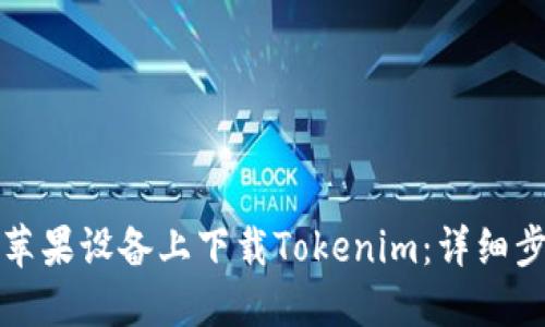 如何在苹果设备上下载Tokenim：详细步骤指南