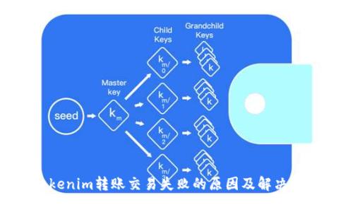 tokenim转账交易失败的原因及解决方案