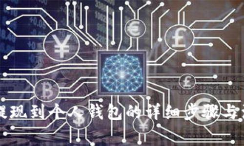 虚拟币提现到个人钱包的详细步骤与注意事项