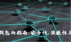 选择最佳虚拟币钱包的指