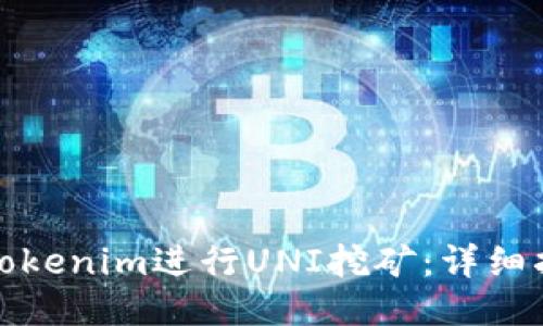 如何使用Tokenim进行UNI挖矿：详细指南与策略