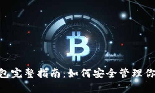 Tokenim钱包完整指南：如何安全管理你的加密资产