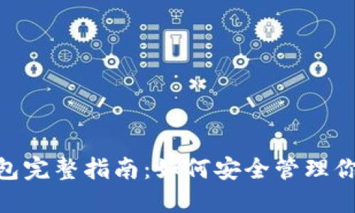 Tokenim钱包完整指南：如何安全管理你的加密资产