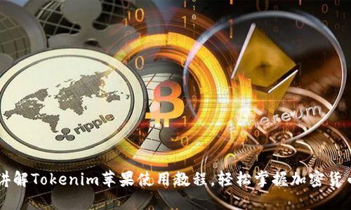 全面讲解Tokenim苹果使用教程，轻松掌握加密货币交易