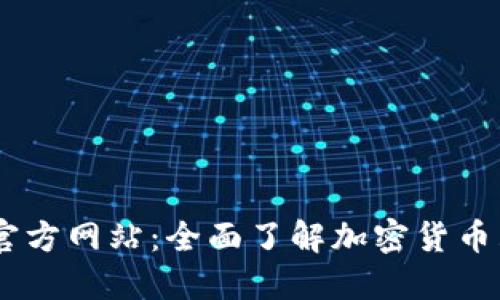 Coinbase官方网站：全面了解加密货币购买与交易