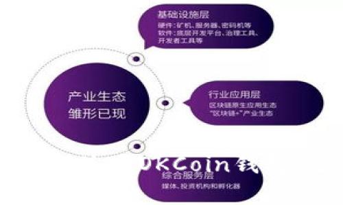 如何找到和使用OKCoin钱包:全面指南