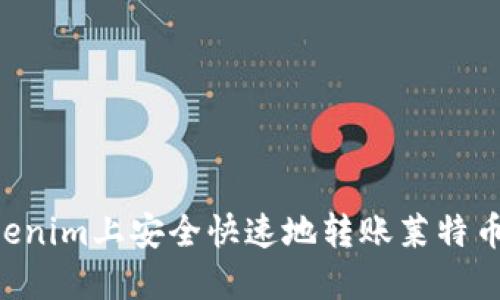 如何在Tokenim上安全快速地转账莱特币:完整指南