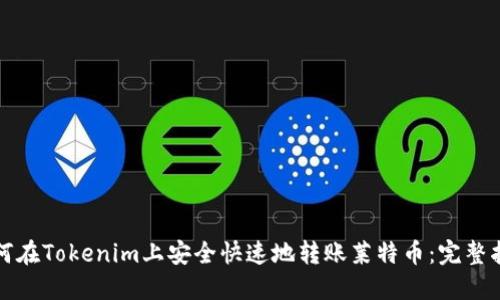 如何在Tokenim上安全快速地转账莱特币：完整指南