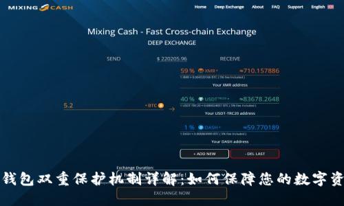 区块链钱包双重保护机制详解：如何保障您的数字资产安全