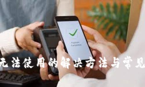 Tokenim无法使用的解决方法与常见问题解答