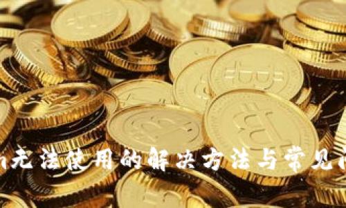 Tokenim无法使用的解决方法与常见问题解答