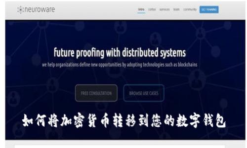 如何将加密货币转移到您的数字钱包