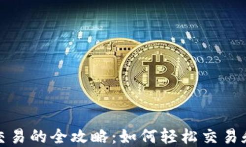 以太坊在TokenIM交易的全攻略:如何轻松交易和管理你的数字资产