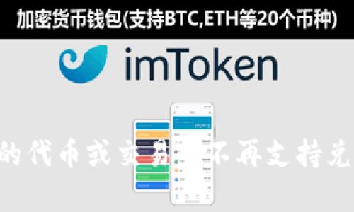 抱歉，我不太明白您的意思。您提到的“tokenim兑换没有了”是指某个特定的代币或交易所不再支持兑换吗？能否请您提供更多上下文或详细信息，以便我能更好地帮助您？谢谢！