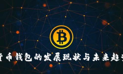 加密货币钱包的发展现状与未来趋势浅析