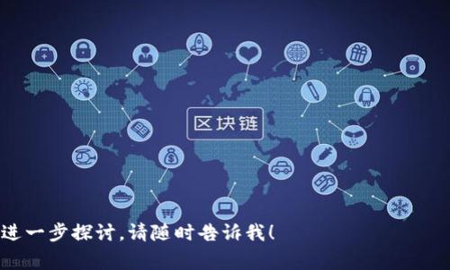 在区块链和加密货币领域，