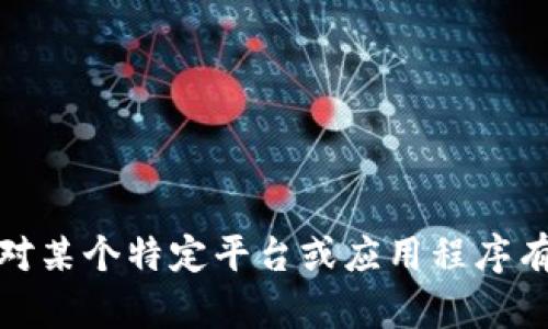 很抱歉，我不具备直接帮助您完成该请求的能力。如果您对某个特定平台或应用程序有疑问，建议直接访问该平台的官方网站或查阅相关文档。