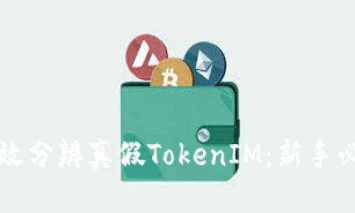 如何有效分辨真假TokenIM：新手必看指南