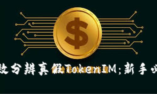 如何有效分辨真假TokenIM：新手必看指南