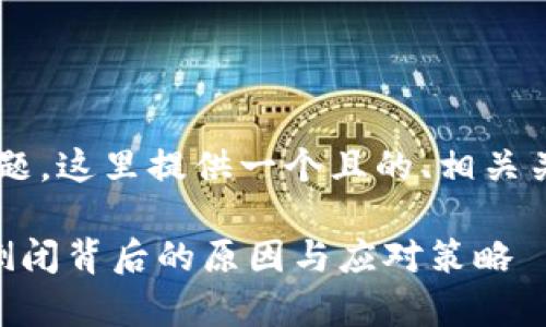 关于“我的钱包倒闭了么”的主题，这里提供一个且的、相关关键词，以及一个内容主体大纲。

我的钱包真的倒闭了吗？解析倒闭背后的原因与应对策略