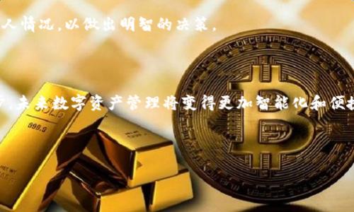 如何在星火矿池中有效使用TokenIM进行数字资产管理
keywords星火矿池, TokenIM, 数字资产, 加密货币/keywords

内容主体大纲：

1. 引言
   - 介绍数字资产和区块链技术的兴起
   - 星火矿池的概述和作用
   - TokenIM平台的基础介绍

2. 星火矿池的优势
   - 矿池的工作原理
   - 星火矿池的收益模型
   - 支持的加密货币

3. TokenIM的功能与特点
   - 界面友好，易于使用
   - 多资产管理功能
   - 安全性与隐私保护

4. 在星火矿池中使用TokenIM的步骤
   - 创建TokenIM账户
   - 连接星火矿池
   - 进行矿池投资与收益提取

5. 常见问题解答
   - 如何选择最优的矿池？
   - TokenIM的安全性如何保证？
   - 如何最大化在星火矿池的收益？
   - 在TokenIM中如何管理多种数字资产？
   - 星火矿池的提款流程是怎样的？
   - 是不是所有人都适合使用矿池？

6. 结论
   - 总结星火矿池与TokenIM结合的优势
   - 对未来数字资产管理的展望

### 内容主体

#### 引言

近年来，随着加密货币的蓬勃发展，数字资产管理逐渐成为一个重要的话题。越来越多的人参与到这个领域中来，如何有效管理自己的资产、选择适合的矿池和工具，成为了每一个投资者必须面对的挑战。

星火矿池作为一种新兴的矿池平台，凭借着其独特的收益机制和用户友好的界面，迅速获得了用户的青睐。而TokenIM作为一个多功能的数字资产管理工具，通过与星火矿池的结合，为用户提供了更加高效的管理体验。接下来，我们将深入探讨星火矿池的优势、TokenIM的特点，以及如何在这两者之间进行有效的结合。

#### 星火矿池的优势

##### 矿池的工作原理

矿池是多个矿工合作进行挖矿的一种方式。通过集中资源，矿工们可以提高挖到区块的概率，从而获得更稳定的收益。星火矿池通过智能合约和算法，最大限度地降低了挖矿的风险，并提高了用户的收益 。

##### 星火矿池的收益模型

星火矿池实行动态收益模型，用户的收益与其投入的算力、时间以及市场行情密切相关。矿池的透明度和高效性，使得用户能够实时查看自己的收益情况，以便于做出及时的决策。

##### 支持的加密货币 

星火矿池支持多种主流数字货币，包括比特币、以太坊等，并在持续增加新的挖矿选项。这为用户提供了更大的灵活性，让他们能够根据自己的风险偏好和市场分析，选择合适的数字资产进行投资。

#### TokenIM的功能与特点

##### 界面友好，易于使用

TokenIM的用户界面设计简洁直观，即使是初学者也能迅速上手。用户只需通过简单的几个步骤，便可完成数字资产的管理和交易。

##### 多资产管理功能

TokenIM不仅支持单一数字资产的管理，还允许用户在一个平台上管理多种数字货币。这种多功能性使得用户能够方便地进行资产配置和风险控制，提高整体投资效率。

##### 安全性与隐私保护

TokenIM采用先进的加密技术，确保用户的资产安全。此外，平台承诺不收集用户的任何个人信息，充分保护用户的隐私，使得投资者可以放心进行数字资产管理。

#### 在星火矿池中使用TokenIM的步骤

##### 创建TokenIM账户

首先，用户需要访问TokenIM的官网，填写注册信息并验证邮箱。完成注册后，用户可进行初步设置，在界面中添加星火矿池作为资产管理的一部分。

##### 连接星火矿池

在TokenIM平台上，用户需将自己的星火矿池账户与TokenIM进行链接。通过输入个人的挖矿账户信息，用户能够同步查看在星火矿池中的矿产绩效。

##### 进行矿池投资与收益提取

用户在连接完成后，可以开始在星火矿池进行投资。提取收益的过程也相对简单，用户只需在TokenIM平台上选择提款操作，系统将自动处理。

#### 常见问题解答

##### 如何选择最优的矿池？

如何选择最优的矿池？
选择矿池时，用户要考虑多个因素，包括矿池的算力、手续费、收益分配方式、稳定性和信誉度等。在技术层面上，用户可查看矿池的技术文档和实时数据，以评估其性能。在社区点评和用户反馈中，亦能获得更多关于矿池的信息，帮助做出明智的选择。

此外，对于新手来说，可以选择那些用户基数较大、信誉较高的成熟矿池，这样可以降低参与风险；而老用户则可能更偏向于灵活性更大的定制化矿池，以适应其个性化的挖矿策略。

##### TokenIM的安全性如何保证？

TokenIM的安全性如何保证？
TokenIM通过多种安全技术来确保用户资产的安全。首先，平台采用了最先进的加密协议，以确保用户数据在传输过程中的安全性。同时，TokenIM还将用户的私钥存储在本地，不与第三方分享，防止私钥泄露的问题。

此外，TokenIM提供二次验证功能。用户需要进行身份验证，确保每一次的资产操作都受到保护，防止未授权访问。而针对平台的交易也会定期进行安全审计，以检测潜在的漏洞和风险。

##### 如何最大化在星火矿池的收益？

如何最大化在星火矿池的收益？
为最大化星火矿池的收益，用户可以选择合适的挖矿策略，包括选择高回报率的虚拟货币、考虑合适的投资比例等。定期评估和调整投资组合也能帮助用户提升收益。此外，利用实时数据分析，用户能根据市场波动，及时调整投资策略，以便抓住最佳入场时机。

再者，参与社区讨论，关注行业动态，能够让用户掌握最新的技术和市场变化趋势，进而更好地制定投资计划，最大化投资回报。

##### 在TokenIM中如何管理多种数字资产？

在TokenIM中如何管理多种数字资产？
在TokenIM中，用户仅需在界面上添加不同的数字资产，在一个平台上即可实时查看所持有各种资产的信息。通过分类管理，用户可轻松把资产进行分组，便于跟踪和分析。

此外，TokenIM还提供数据分析和趋势分析工具，用户可以便捷地查看其资产的历史表现，帮助其做出更加精准的资产配置和投资决策。这种多重的资产管理方式，不仅提升了用户体验，也为用户实时调整投资策略提供了有利支持。

##### 星火矿池的提款流程是怎样的？

星火矿池的提款流程是怎样的？
星火矿池的提款流程相对简单，用户只需登录到其账户，选择“提款”选项，并填写相应的提款金额和地址。系统会自动处理，通常在几个工作日内到账。

为了保证资金安全，星火矿池还会进行人工审核，确保提款申请符合规定。此外，用户在进行提款时，需注意当前的网络交易费和市场行情，合理安排提款时机，以减少手续费支出和等待时间。

##### 是不是所有人都适合使用矿池？

是不是所有人都适合使用矿池？
虽然矿池提供了更多的收益机会，但并不是所有人都适合参与。在参与之前，用户应全面评估自己的风险承受能力、技术能力和市场理解能力。如果用户对挖矿和数字资产管理仍欠经验，建议先学习相关知识，或寻求专业人士的指导。

此外，对于资金紧张、时间有限的用户，直接的交易投资或许更为合适，而非参与挖矿形式。因此，在考虑使用矿池之前，一定要充分分析个人情况，以做出明智的决策。

#### 结论

综上所述，星火矿池与TokenIM的结合提供了数字资产管理方面的全新解决方案，进而推动了数字资产投资的普及。随着技术的不断进步，未来数字资产管理将变得更加智能化和便捷化。

希望本文能够为你在数字资产投资与管理中提供帮助，期待在这个快速发展的行业中，能够与更多的投资者共享经验与财富。

以上是围绕“星火矿池使用TokenIM”的详细内容和大纲，每个部分都经过认真思考和设计，以满足的需求。