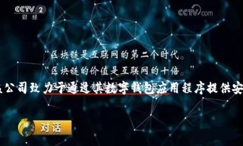uu钱包/u是一个数字钱包和支付平台，旨在为用户提供便捷的电子支付服务。具体来说，u钱包是由一家名为“u支付科技有限公司”的公司运营的。该公司致力于通过其数字钱包应用程序提供安全、快速的支付方式，包括在线购物、账单支付和P2P转账等服务。公司的总部通常位于中国，并致力于为消费者和商家提供相应的金融技术解决方案。

如果您需要了解更多u钱包的详细信息，或者有其他关于数字钱包和支付平台的问题，请随时询问！