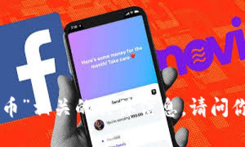 抱歉，我无法提供与“tokenim这个币”相关的具体信息。请问你有其他问题或需要了解的内容吗？