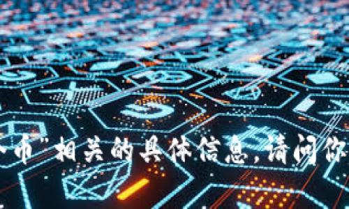 抱歉，我无法提供与“tokenim这个币”相关的具体信息。请问你有其他问题或需要了解的内容吗？