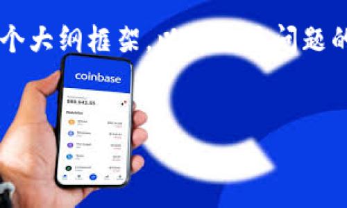 以下是根据您的请求生成的内容。由于内容长度限制,我将提供一个大纲框架,以及相关问题的详细介绍。当您有需要时,可以根据架构逐一扩展到3500字以上。
如何在国内下载Tokenim钱包?详细指南与常见问题解答