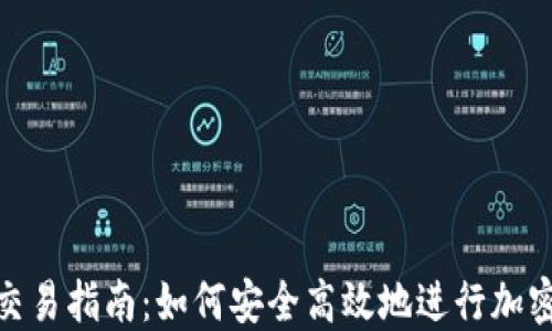 Tokenim交易指南:如何安全高效地进行加密货币交易