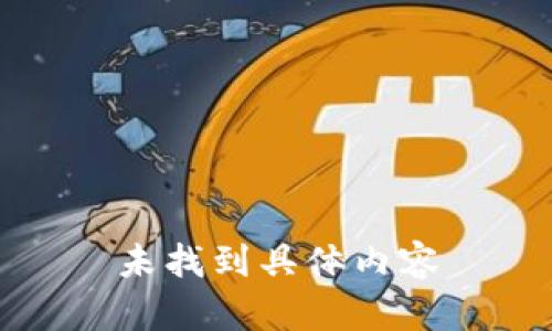 未找到具体内容
