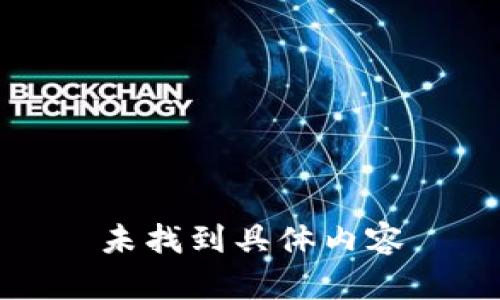 未找到具体内容