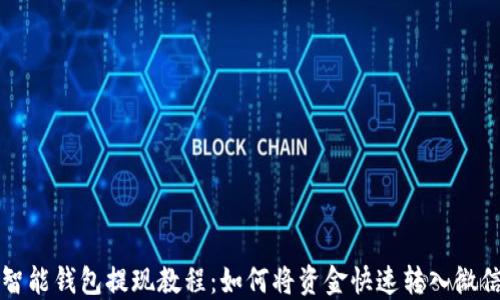 智能钱包提现教程:如何将资金快速转入微信