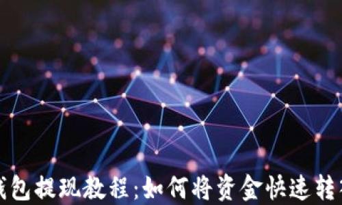 
智能钱包提现教程：如何将资金快速转入微信