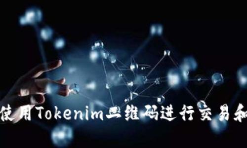 如何使用Tokenim二维码进行交易和支付