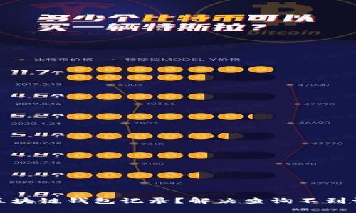 如何查询区块链钱包记录?解决查询不到记录的问题