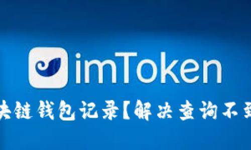 如何查询区块链钱包记录？解决查询不到记录的问题