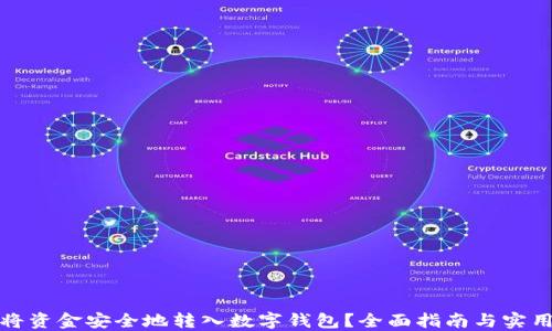 
如何将资金安全地转入数字钱包？全面指南与实用技巧