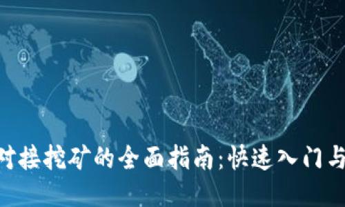 Tokenim对接挖矿的全面指南：快速入门与高效收益