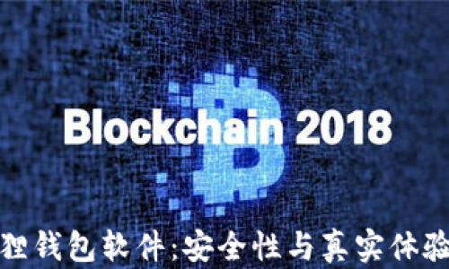 
小狐狸钱包软件：安全性与真实体验评测