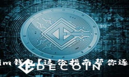 意外删除tokenim钱包？这份指南帮你逐步找回你的资产