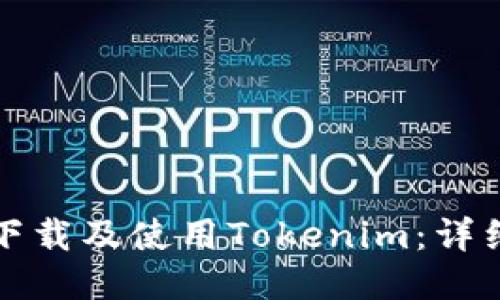 如何下载及使用Tokenim：详细指南