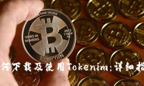 如何下载及使用Tokenim：详细指南