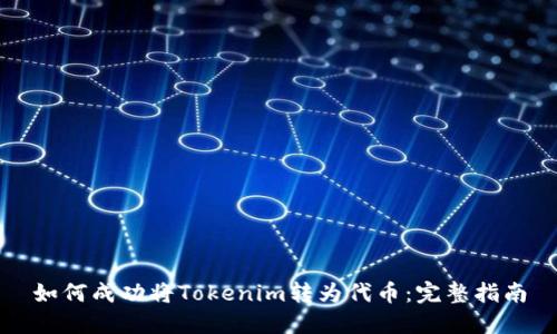 如何成功将Tokenim转为代币:完整指南